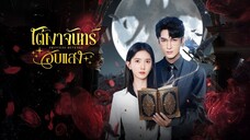 ใต้เงาจันทร์อับแสง ซับไทย EP.8