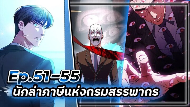 พระเอกมีดวงตาเทพ! - นักล่าภาษีแห่งกรมสรรพากร💰【เล่ามัง】Ep.51-55 💸