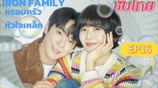 Iron Family EP16