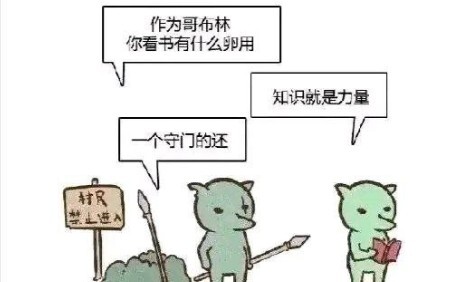 大家还是要做个有文化的哥布林啊……