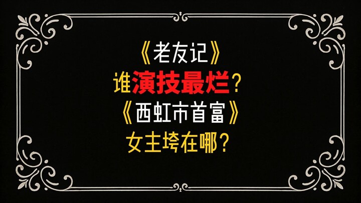 Friends vs. Dying to Survive: Whose Performance Holds the Others Back?