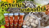 วิธีทำน้ำยำบรรจุขวดและวิธีพาสเจอร์ไรส์ |บ้านน้ำยำ สร้างอาชีพ