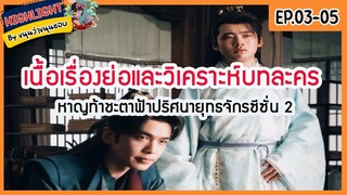 🔶ซีซั่น 2 Ep.3-5 🔶เนื้อเรื่องย่อและวิเคราะห์บทละคร Ep.3-5 หาญท้าชะตาฟ้าปริศนายุทธจักร