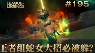 王者组蛇女大招必被躲？韩 服 王 者 就 这？#195