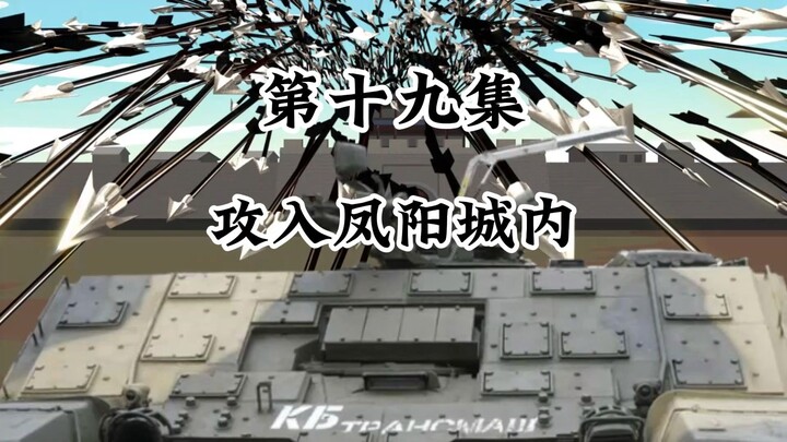 攻入凤阳城内