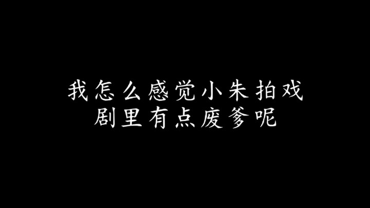 传下去，演朱一龙的爹是高危职业
