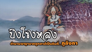 บึงโขงหลง ดินแดนพญานาค | EP.19 เรื่องเล่าตำนานพญานาคถูกสาปเป็นหินที่ภูลังกา