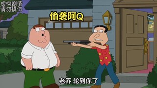 阿Q预判到了皮特的偷袭，却忽略了老乔