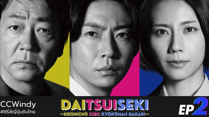 [ซับไทย] SSBC หน่วยล่า ท้า อาชญากร ตอนที่ 2