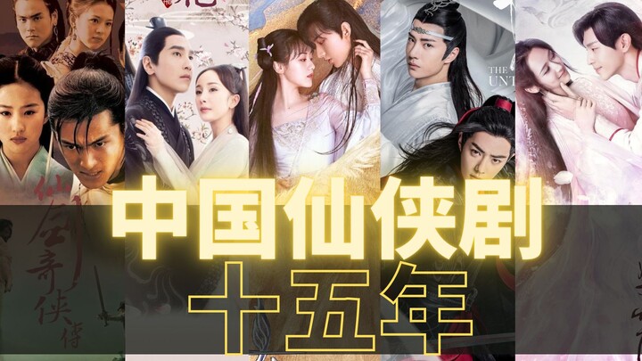 รวม 15 ปีของซีรีส์จีนแนวยุทธจักรอิงนิทานปรัมปรา