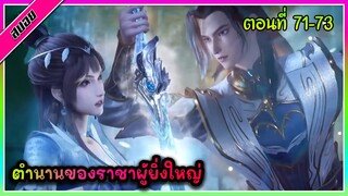 [สปอย] (ตำนานโบราณของราชาผู้ยิ่งใหญ่) พระเอกได้รับพลังของราชาผู้ยิ่งใหญ่ | ตอนที่ 71-73 | อนิเมะจีน