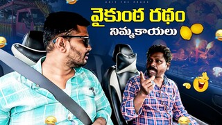 వైకుంఠ రథం నిమ్మకాయలు | prank video