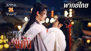 ᎬᏢ.21 บุปผาซ่อนแค้น | พากย์ไทย |
