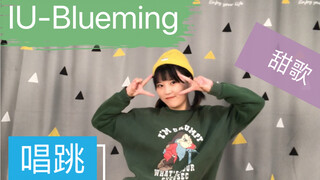 【唱跳】这次的唱跳曲目是《IU-Blueming》/完整版会有的～