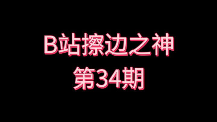 เทพแห่งการเล่นขอบบน Bilibili [ตอนที่ 34]