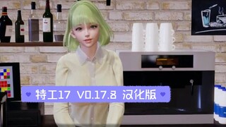 Agent 17 V0.17.8 เวอร์ชันภาษาจีน