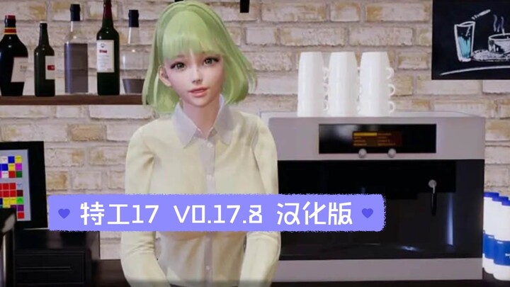 Agent 17 V0.17.8 Chinese version