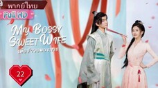เมียข้าจอมบงการ  Ep22  My Bossy Sweet Wife  HD1080P พากย์ไทย [2024]