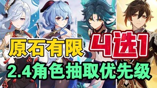 【原神】“申鹤、甘雨”二选一抽谁？钟离废了？魈还能抽吗？2.4角色抽取建议【冰糖小堃】