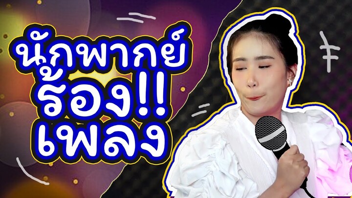 นักพากย์ ร้องเพลง