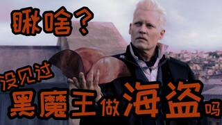 【约翰尼德普】格林德沃亲自踩点示范：He's a Pirate