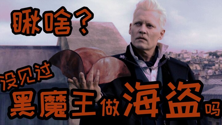 【约翰尼德普】格林德沃亲自踩点示范：He's a Pirate