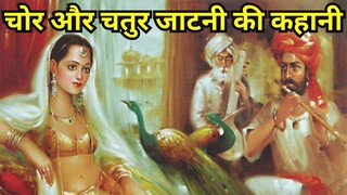 सात चोर और चालाक जाटनी की कहानी || चोरी के इरादे से चोर जब जाटनी की तीज लेकर आया।