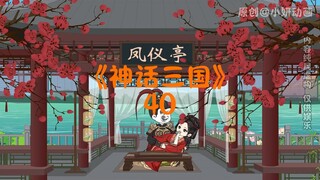 神话三国40