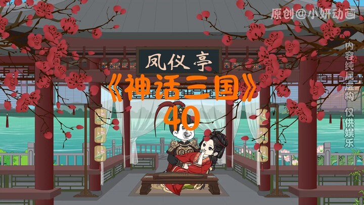 神话三国40