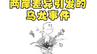 Sự cố oái ăm phát sinh từ sự khác biệt giữa hai bờ eo biển