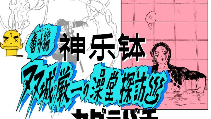 【神乐钵】58.5话 番外篇『双城严一の澡堂探访』