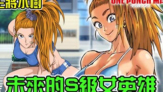 人气直逼龙捲吹雪姐妹 协会公认的S级女英雄候补！？【暴躁宅男】