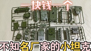 不知名的小坦克  一块钱一个  总感觉好熟悉