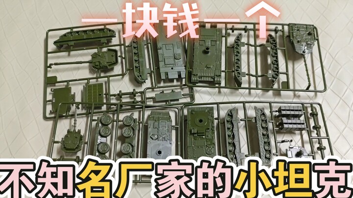不知名的小坦克  一块钱一个  总感觉好熟悉