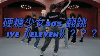 双厨狂喜？！硬糖少女303惊喜翻跳IVE《ELEVEN》