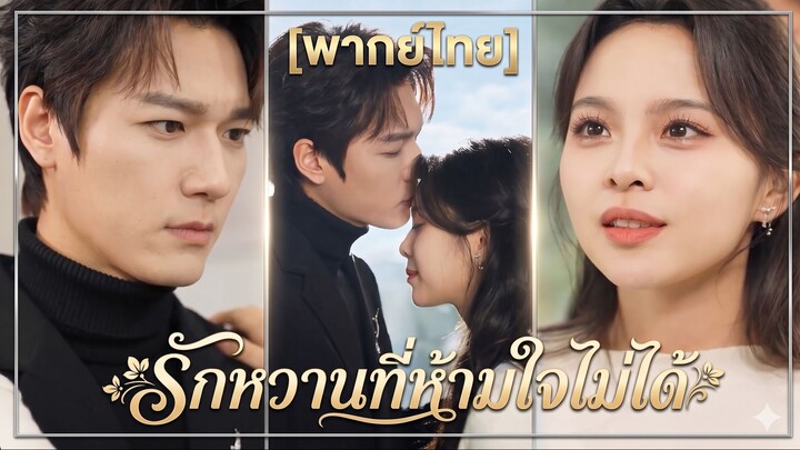 รักหวานที่ห้ามใจไม่ได้ (พากย์ไทย)