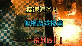 【4K60帧】疾速追杀4俯视游戏视角 一镜到底！！