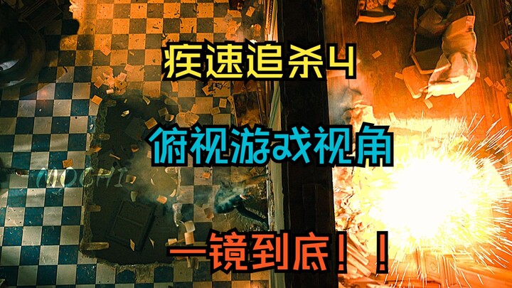 【4K60帧】疾速追杀4俯视游戏视角 一镜到底！！
