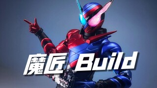 再版直接打七折！国产 1/6 假面骑士 魔匠 Build 开箱试玩