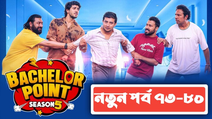 ব্যাচেলর পয়েন্ট সিজন ৫ || Bachelor point season 5 episode 73-80