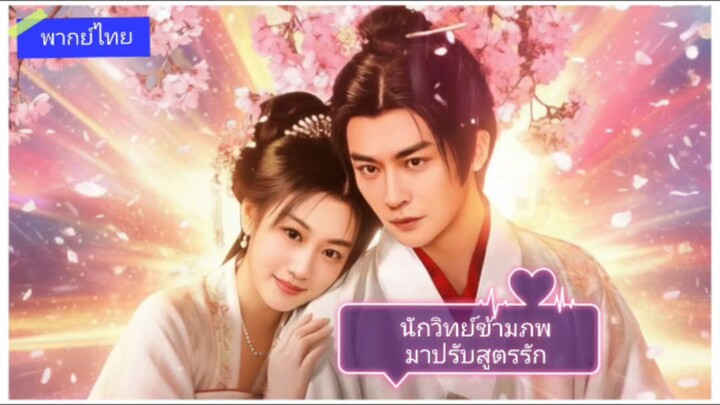 นักวิทย์ข้ามภพมาปรับสูตรรัก (พากษ์ไทย)