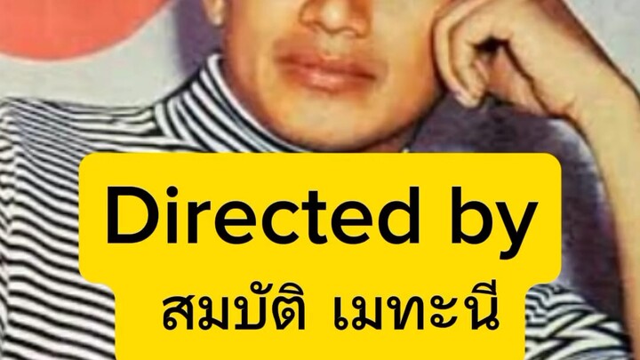 กำกับโดย สมบัติ เมทะนี