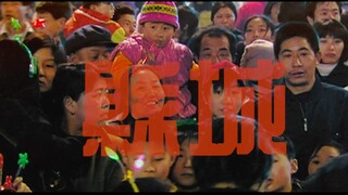 《縣城》
