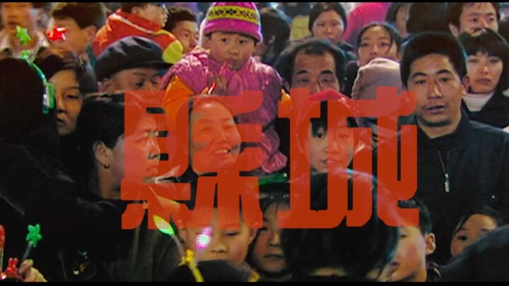 《縣城》