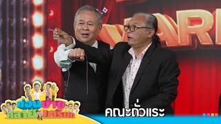 ก่อนบ่ายคลายเครียด | คณะถั่วแระ ตอนที่ 3 | 5 ธ.ค.67 | Full EP