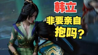 盯帧韩立公主抱柳玉细节，这究竟是什么待遇？明明可以让银月抱着的啊~
