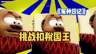 يوميات المسكين: تحدي ملك الضرائب