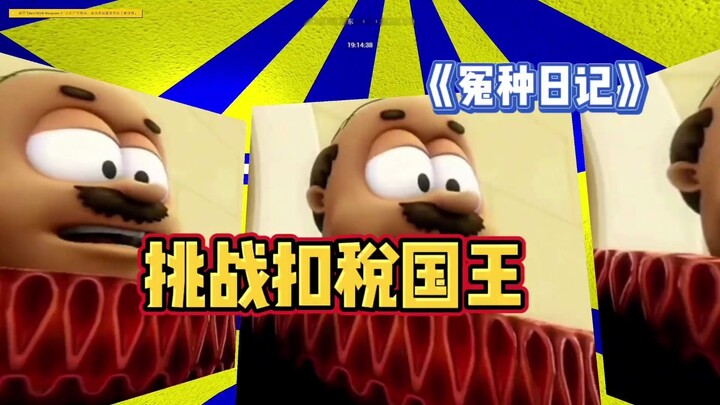 يوميات المسكين: تحدي ملك الضرائب