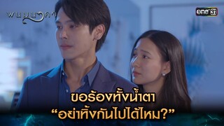 ขอร้องทั้งน้ำตา “อย่าทิ้งกันไปได้ไหม?” | Highlight พนมนาคา (รีรัน) Ep.16 | one31 | 29 ก.ค. 67