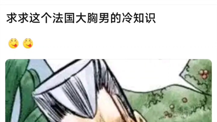 求求这个法国大胸男的冷知识